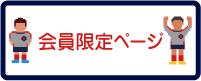 会員限定ページ