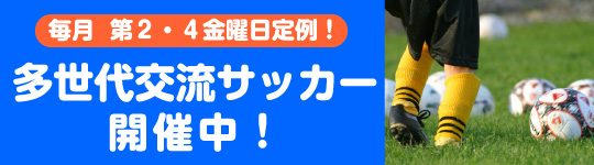 多世代交流サッカー