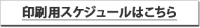 印刷用スケジュールはこちら