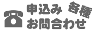 各種申込みお問合せ